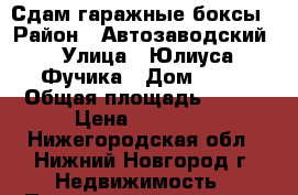 Сдам гаражные боксы › Район ­ Автозаводский › Улица ­ Юлиуса Фучика › Дом ­ 60 › Общая площадь ­ 252 › Цена ­ 55 500 - Нижегородская обл., Нижний Новгород г. Недвижимость » Помещения аренда   . Нижегородская обл.,Нижний Новгород г.